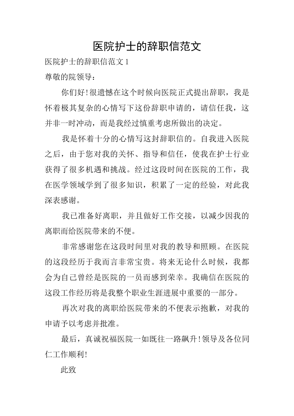 医院护士的辞职信范文_第1页