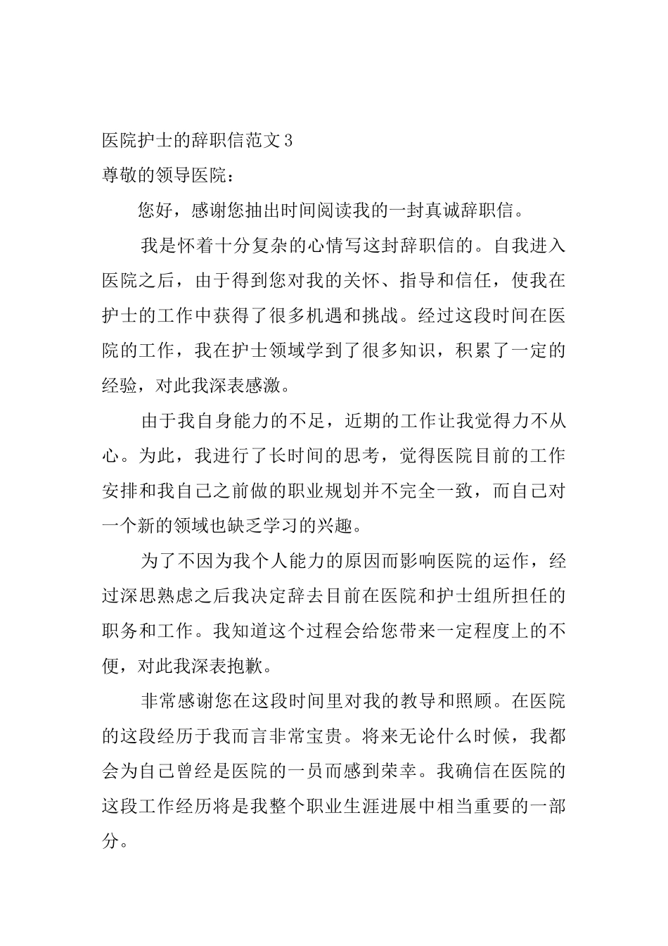 医院护士的辞职信范文_第3页
