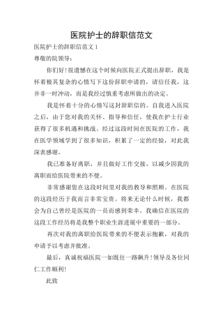 医院护士的辞职信范文