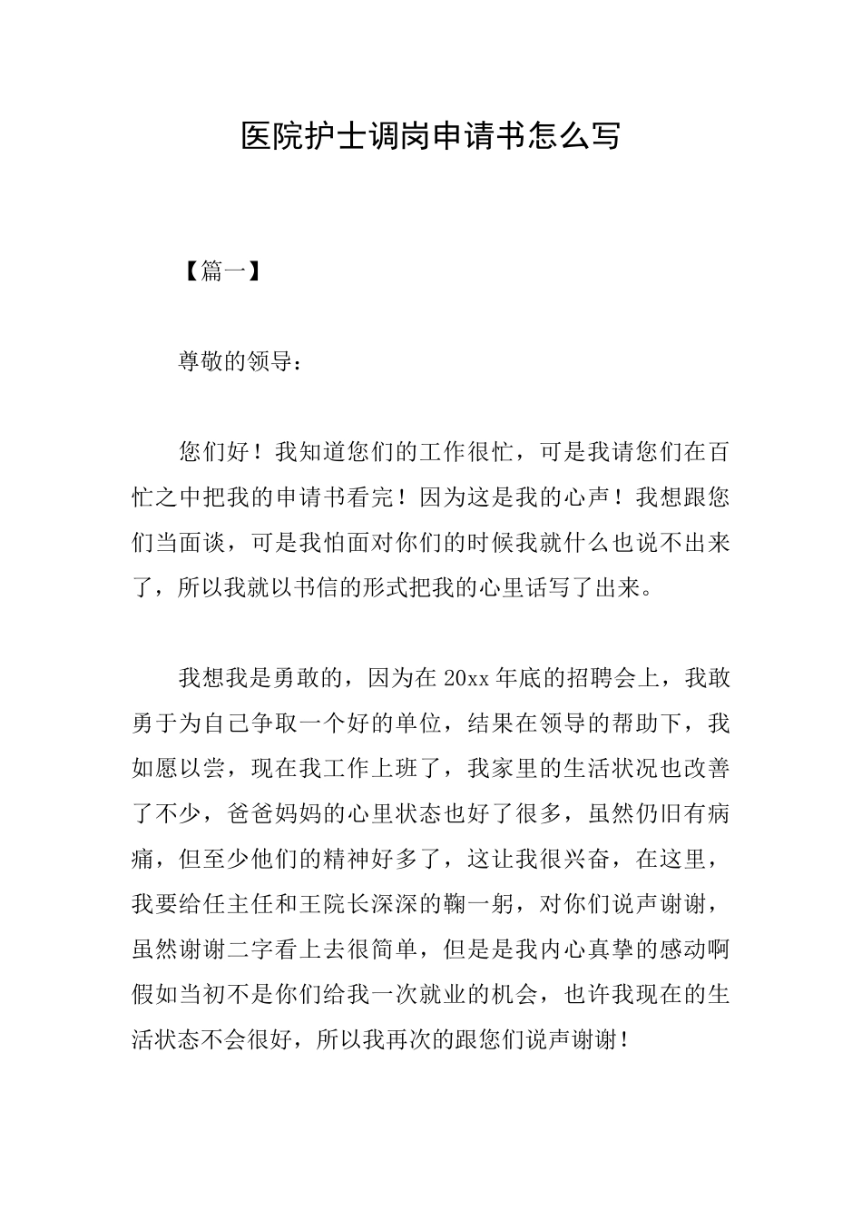 医院护士调岗申请书怎么写_第1页