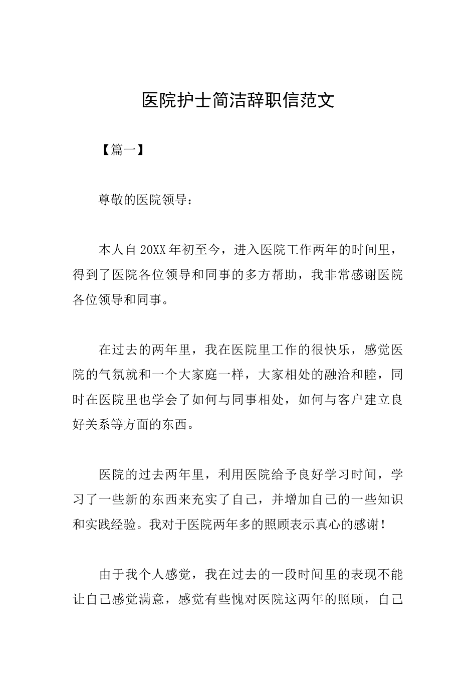 医院护士简洁辞职信范文_第1页