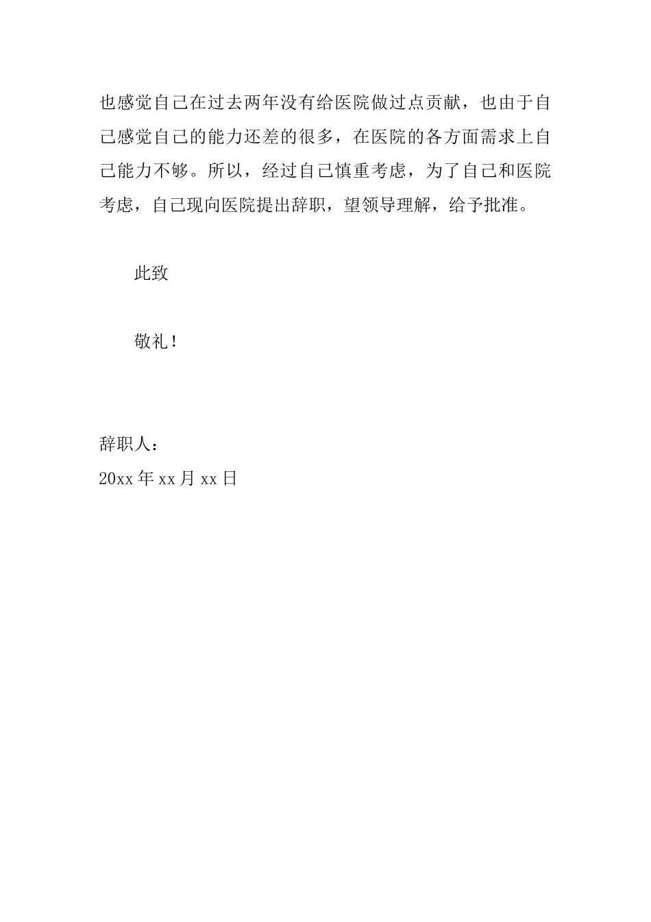 医院护士简洁辞职信范文_第2页