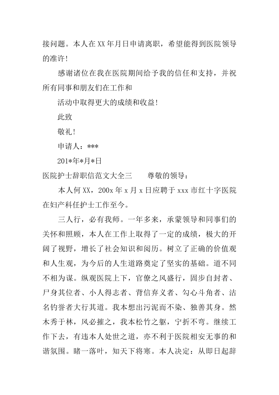 医院护士辞职信范文大全_第3页