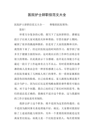 医院护士辞职信范文大全