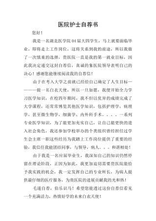 医院护士自荐书