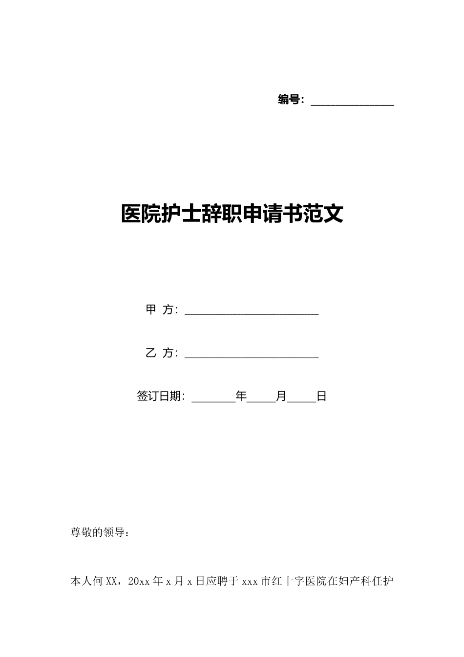 医院护士辞职申请书范文_第1页