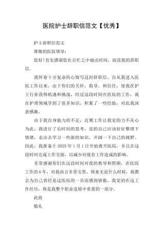 医院护士辞职信范文
