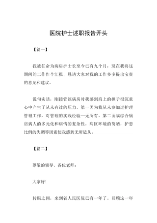 医院护士述职报告开头