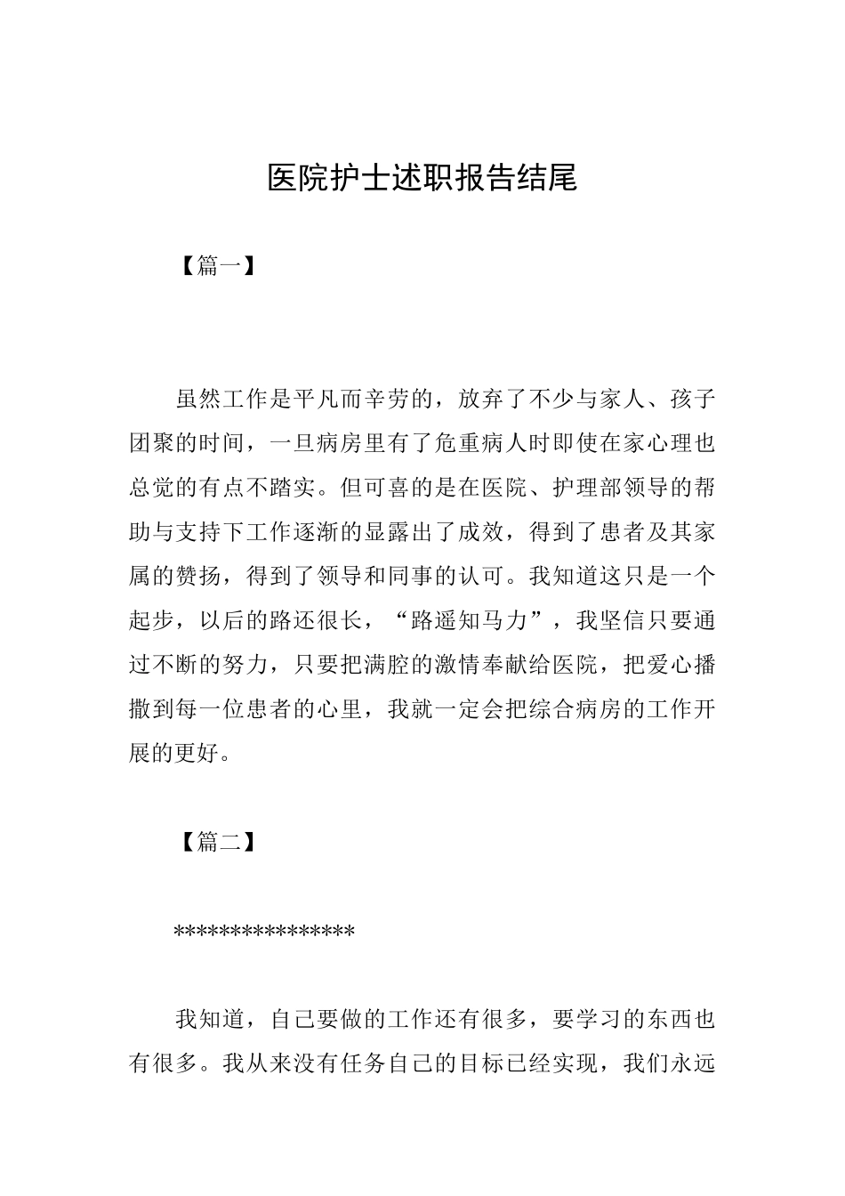 医院护士述职报告结尾_第1页