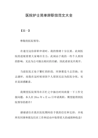 医院护士简单辞职信范文大全