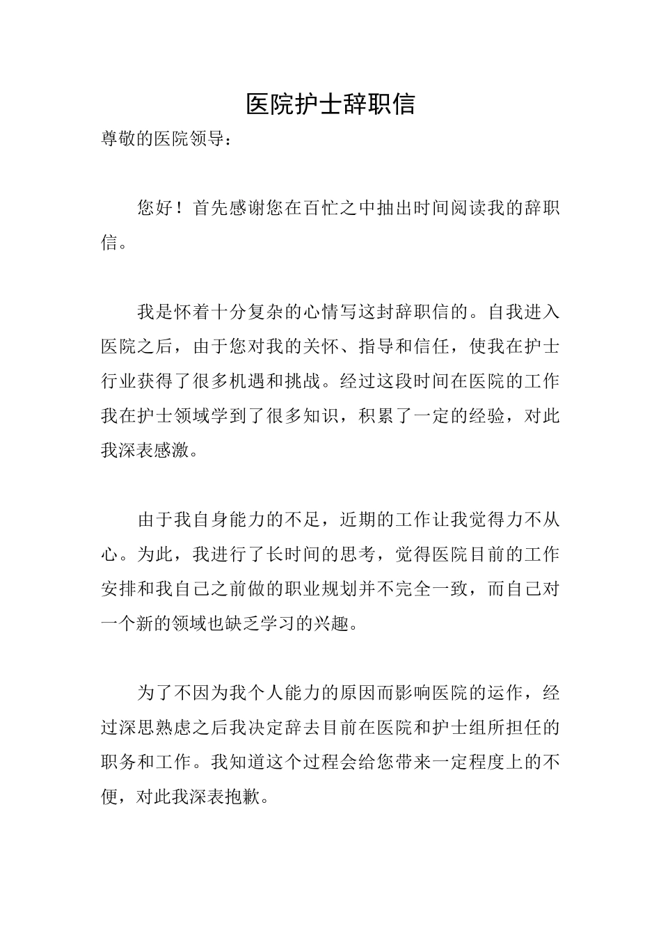 医院护士辞职信_第1页