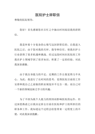 医院护士辞职信