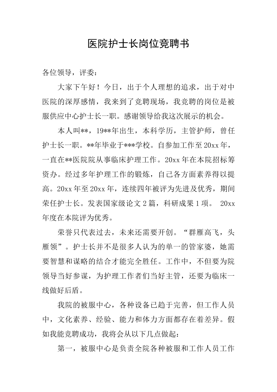 医院护士长岗位竞聘书_第1页