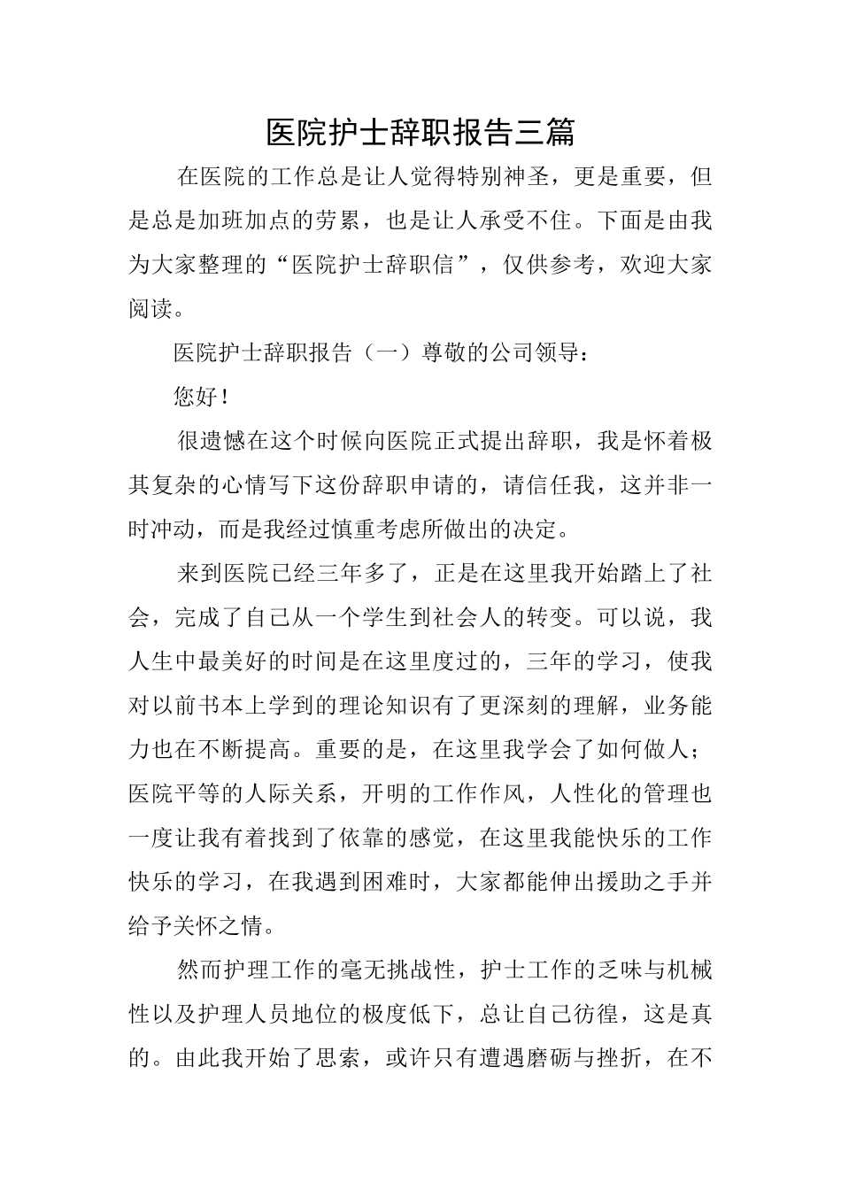 医院护士辞职报告三篇_第1页