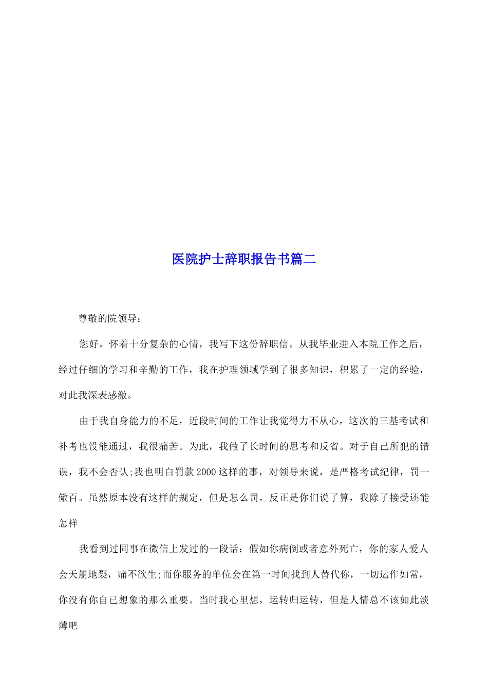医院护士辞职报告书篇二_第2页
