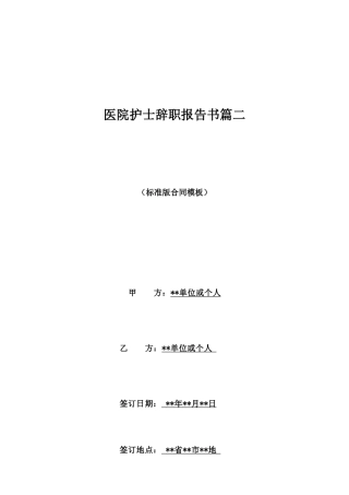 医院护士辞职报告书篇二