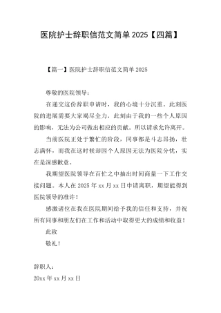 医院护士辞职信范文简单2025
