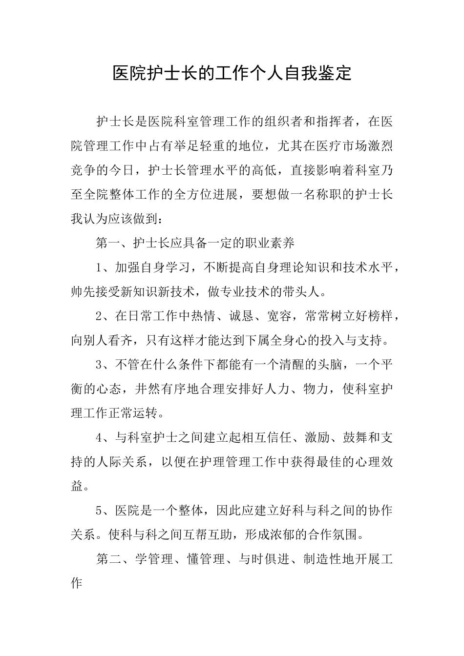 医院护士长的工作个人自我鉴定_第1页