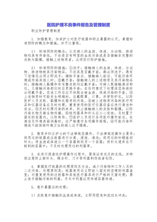 医院护理不良事件报告及管理制度