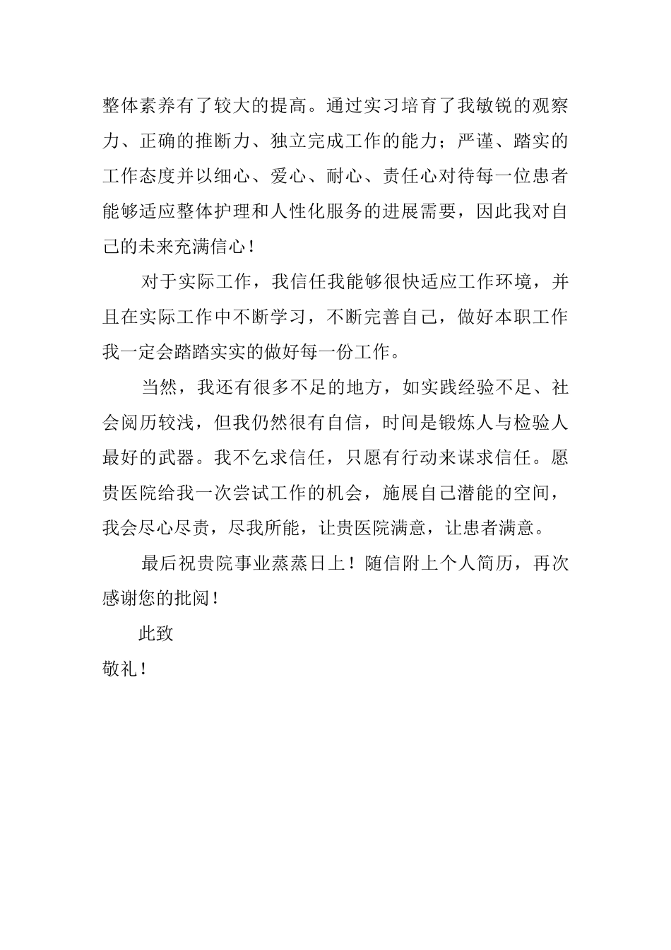 医院护理专业学生的求职信_第2页