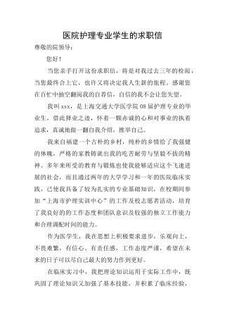 医院护理专业学生的求职信