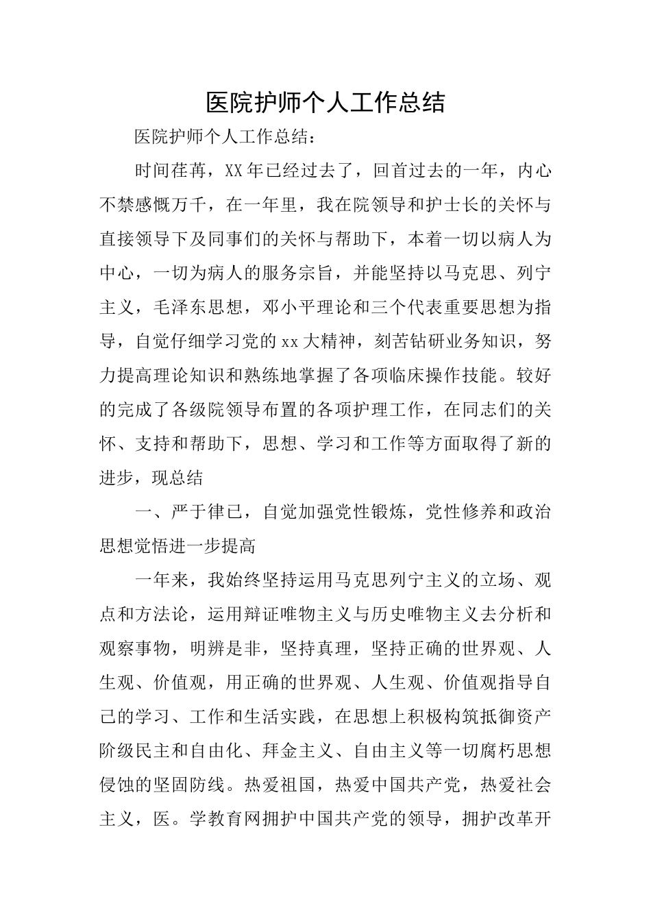 医院护师个人工作总结_第1页