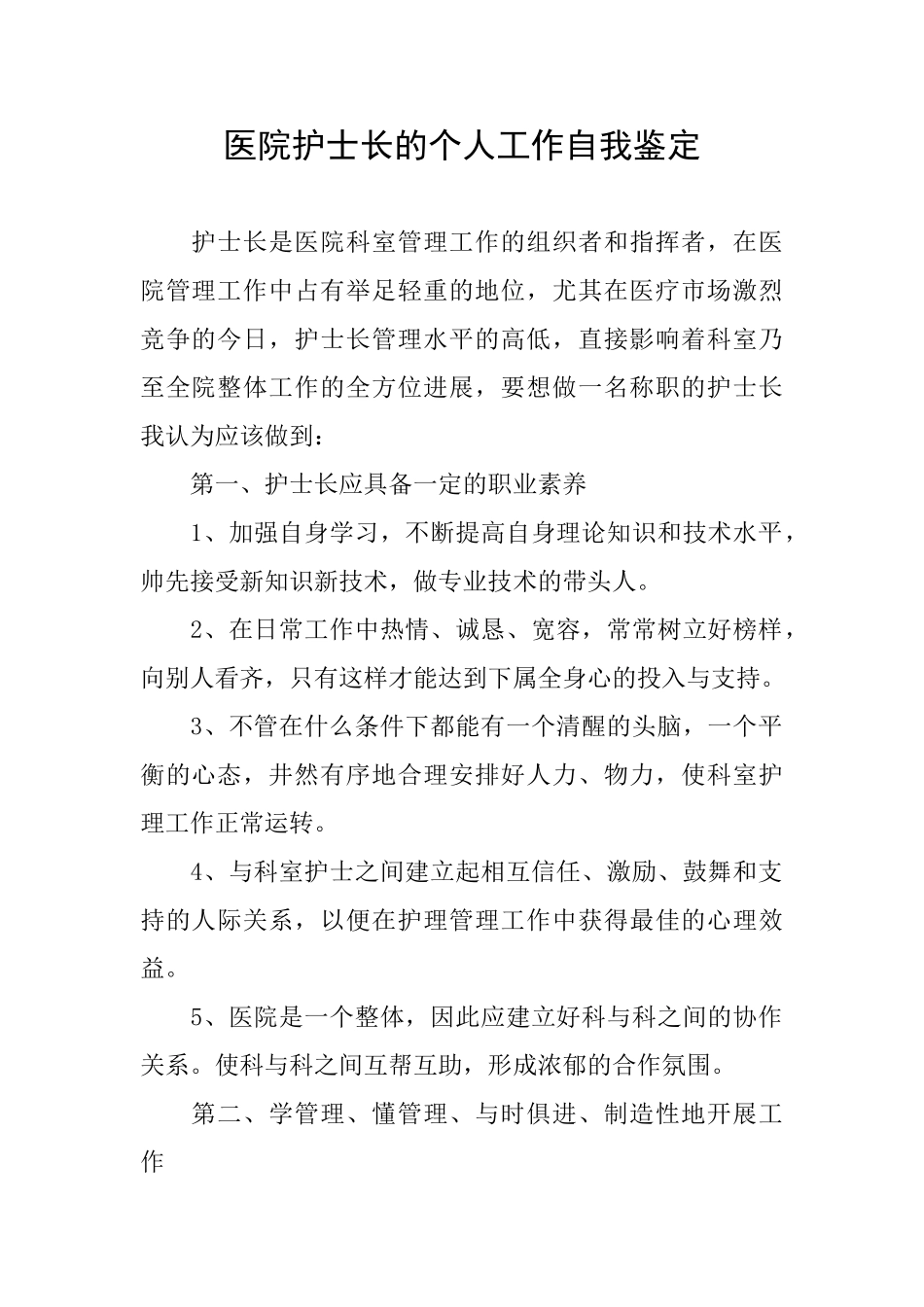 医院护士长的个人工作自我鉴定_第1页