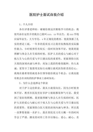 医院护士面试自我介绍