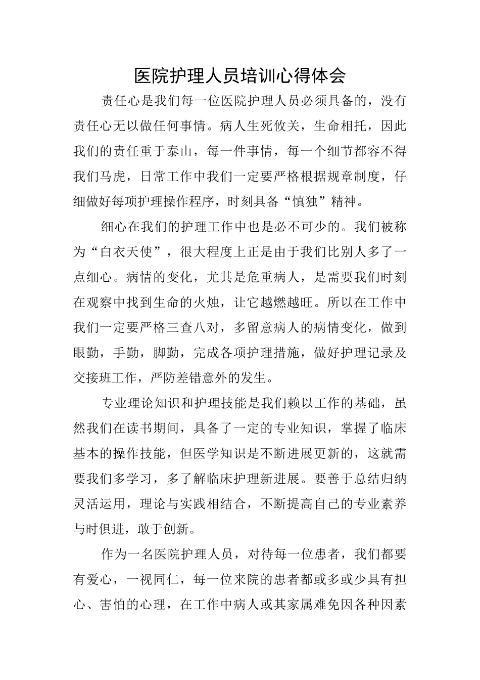 医院护理人员培训心得体会_第1页