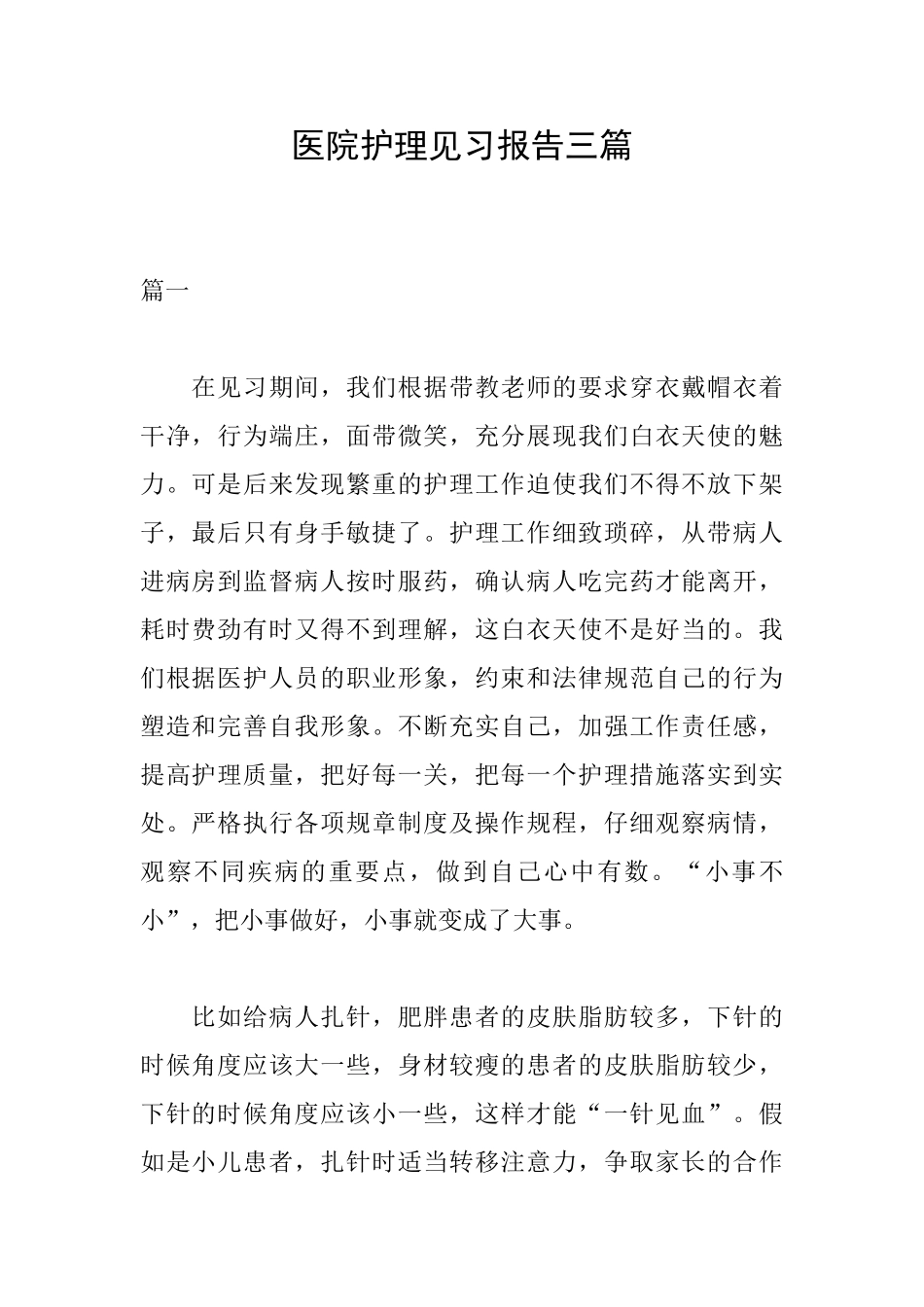 医院护理见习报告三篇_第1页