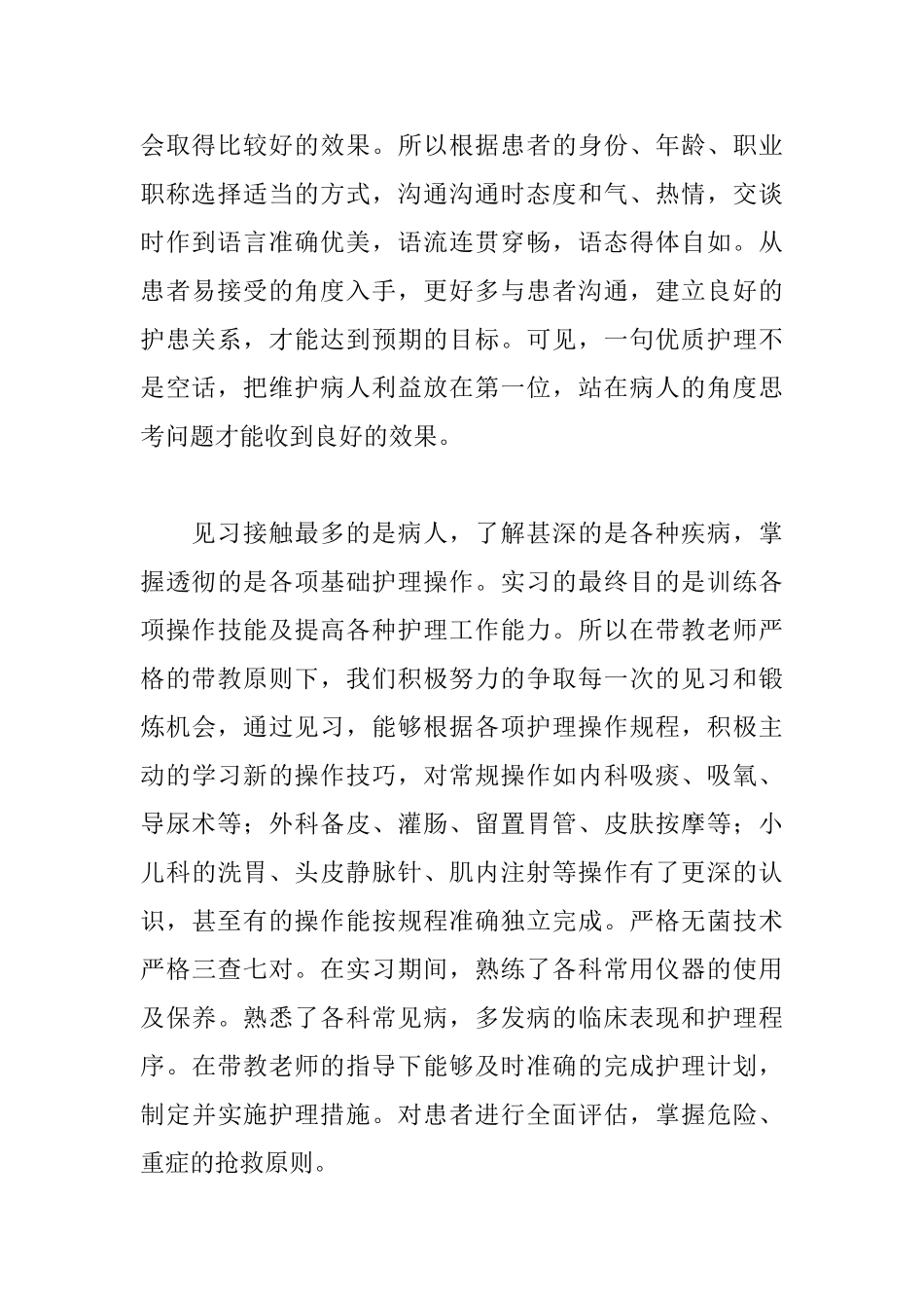 医院护理见习报告三篇_第2页