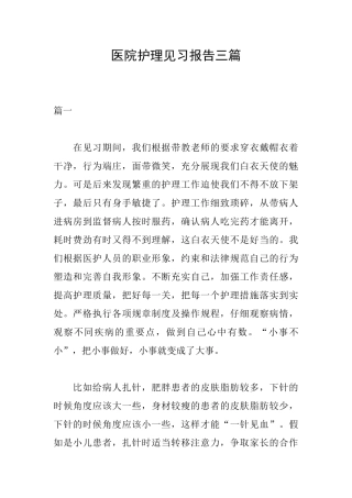 医院护理见习报告三篇