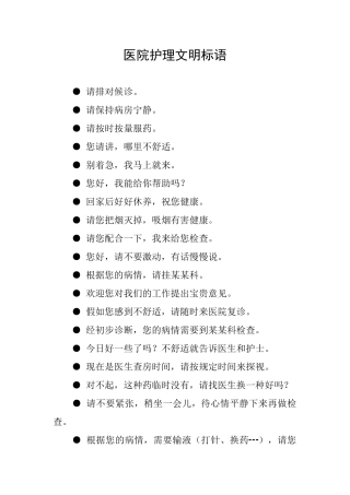 医院护理文明标语