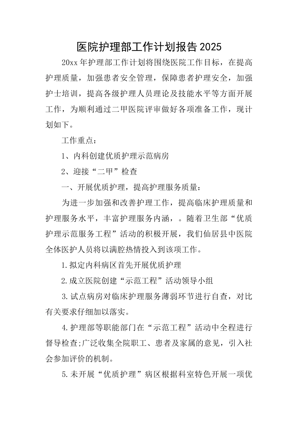 医院护理部工作计划报告2025_第1页