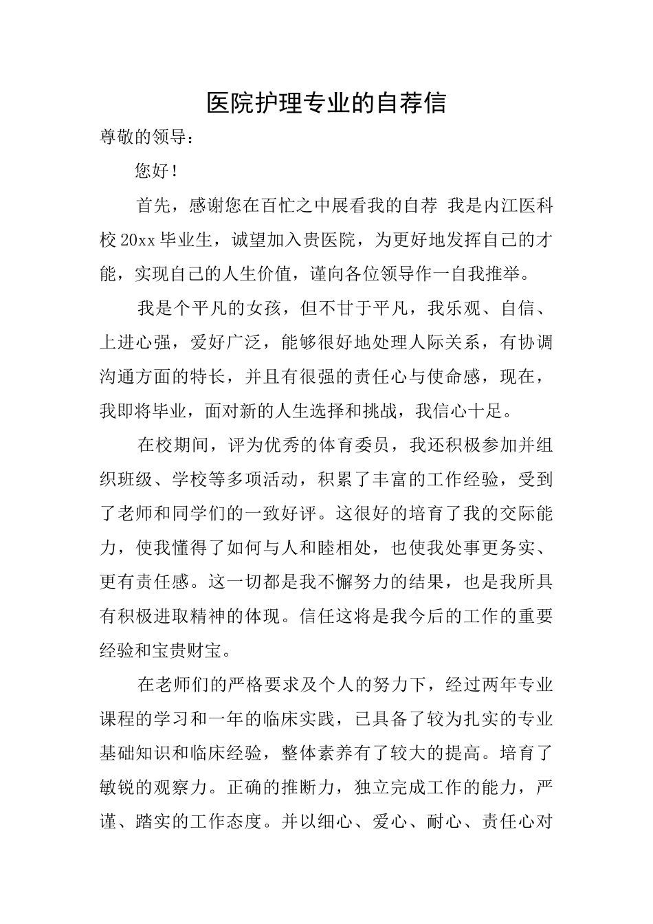 医院护理专业的自荐信_第1页