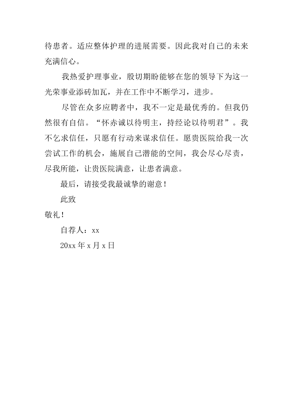 医院护理专业的自荐信_第2页