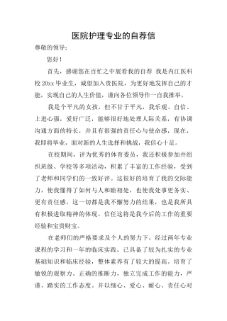 医院护理专业的自荐信