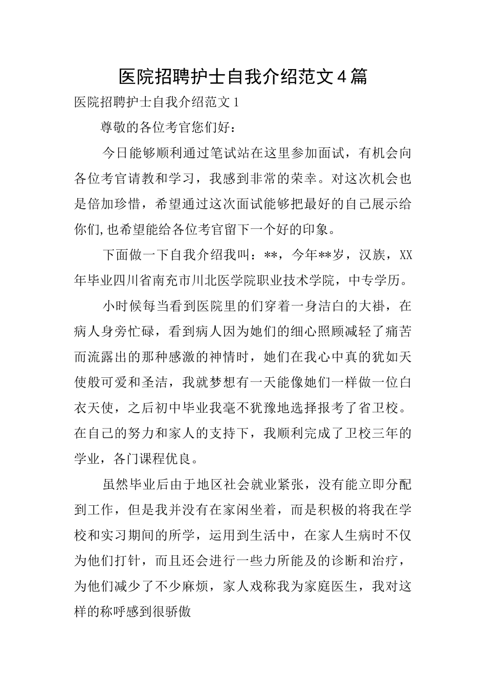 医院招聘护士自我介绍范文4篇_第1页
