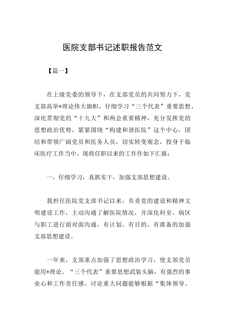 医院支部书记述职报告范文_第1页