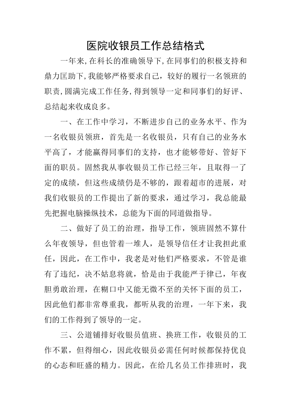 医院收银员工作总结格式_第1页