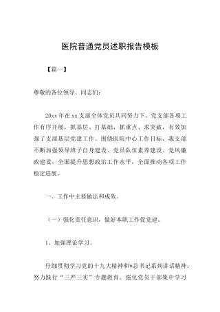 医院普通党员述职报告模板