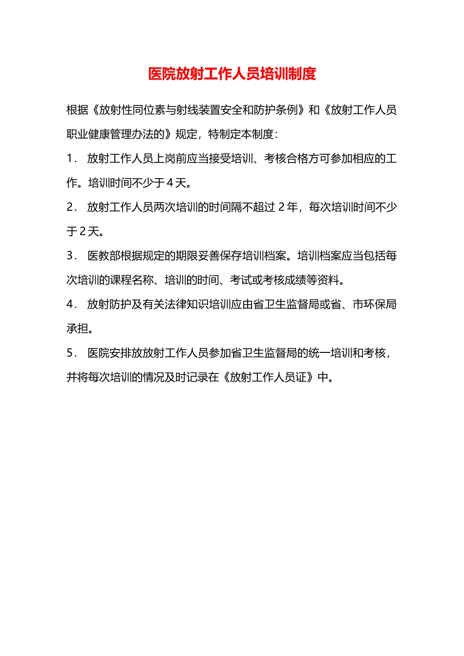 医院放射工作人员培训制度—_第1页