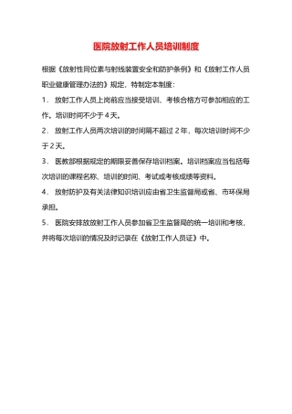 医院放射工作人员培训制度—