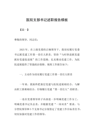 医院支部书记述职报告模板