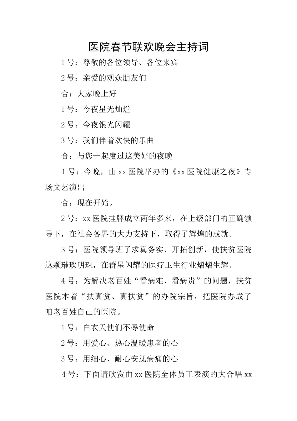 医院春节联欢晚会主持词_第1页