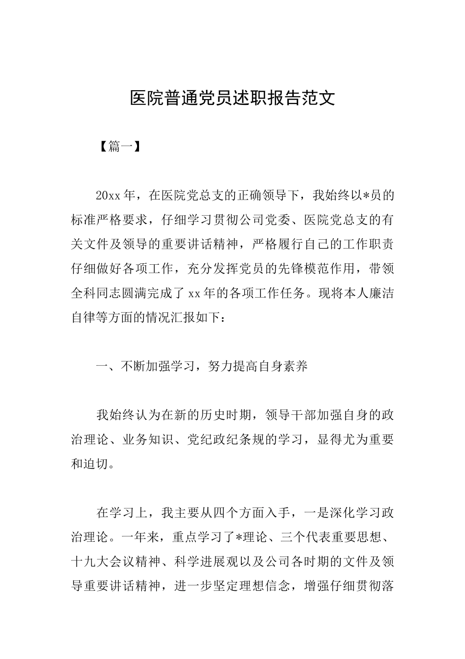 医院普通党员述职报告范文_第1页