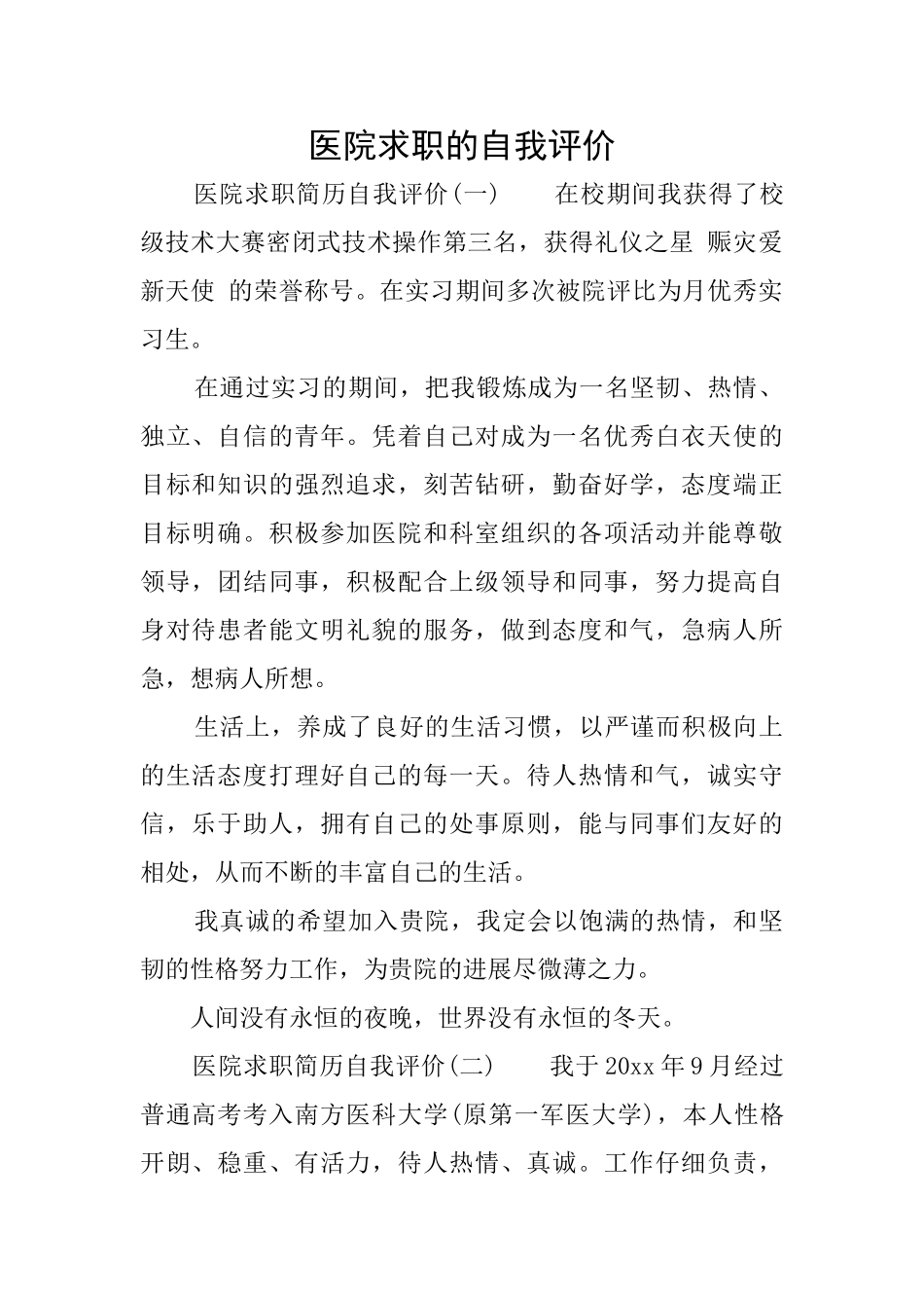 医院求职的自我评价_第1页
