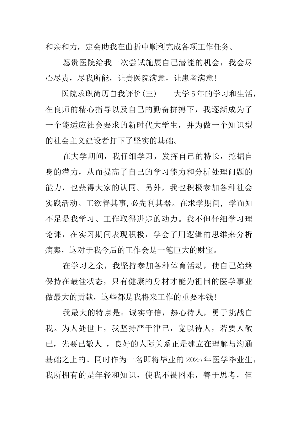 医院求职的自我评价_第3页