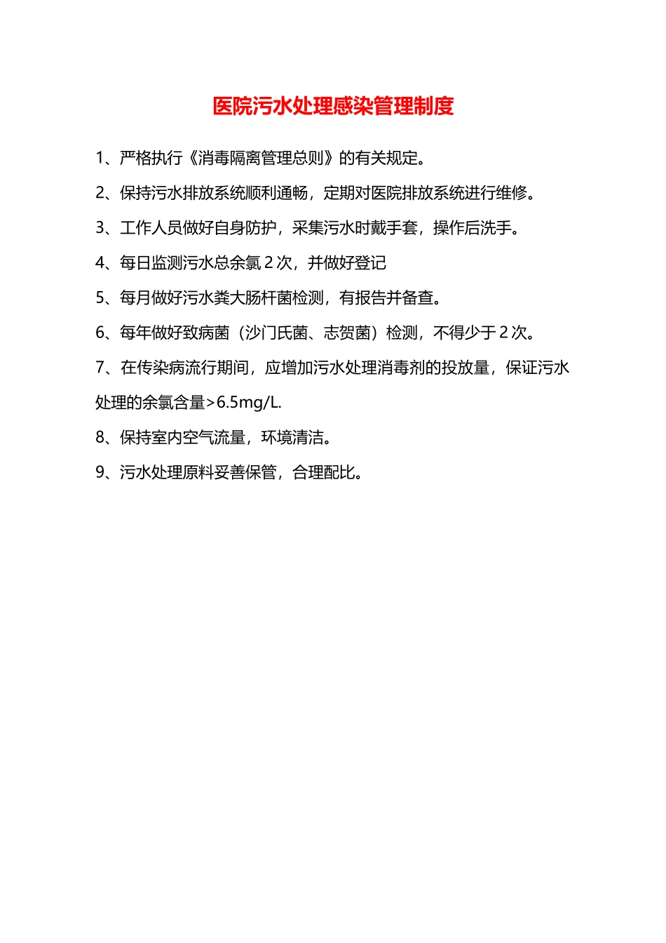 医院污水处理感染管理制度—_第1页