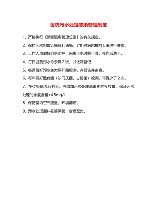 医院污水处理感染管理制度—